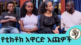 መሀላችን የፍቅር ግንኙነት አለ ወይ? የብዙ ሰው ጥያቄ በሁለተኛው የቲክቶክ አዋርድ በማዝናናት ዘርፍ እጩዎቹ ቲክቶከሮች አራቱ እርግቦች |Seifu On EBS