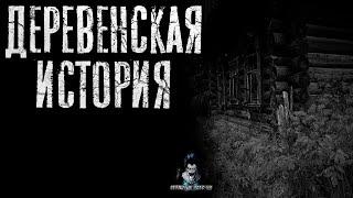 Страшные Истории - Деревенская история. Часть 1(Сергей Зимин) ЭКСКЛЮЗИВ