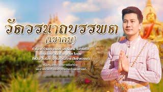 วัดวรนาถบรรพต (เขากบ) - อาร์ม วุฒิภัทร [Official MV]