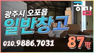 경기광주창고 오포 능평리 87평 임대