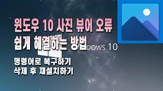 윈도우 10 사진 뷰어 오류 해결하는 방법 2가지[명령어로 복구, 삭제 후 재설치]