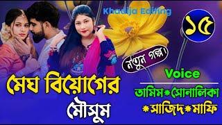 মেঘ বিয়োগের মৌসুম (১৫-পর্ব) লেখিকাঃতানিয়া মাহি। Romantic LoveStory |Khadija Editing