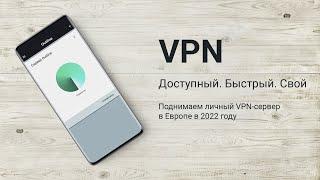 Поднимаем свой VPN сервер в Европе за 5 минут. VPS/VDS в Европе за рубли.