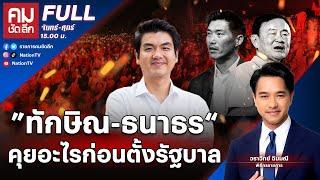 ทักษิณ-ธนาธร“ คุยอะไรก่อนตั้งรัฐบาล | คมชัดลึก | 18 พ.ย.67 | FULL | NationTV22