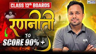 How to Prepare Class 12th Boards How to Score 90%+  Strategy to Crack Class 12th Boards | KGS