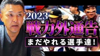 【戦力外通告2023】フェニックスリーグ本塁打王から生え抜きレジェンドまで…。リストを総おさらいします。