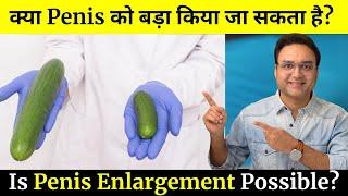 क्या आपका लिंग सिकुड़ रहा है? | क्या लिंग का साइज बढ़ाया जा सकता है? | How To Increase Penis Size?