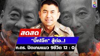  LIVE ! "บิ๊กโจ๊ก" สู้ต่อ...! ก.ตร. ปิดเกมแมว 9ชีวิต 12 : 0 | สดสด | 27-06-67 | ข่าวช่อง 8