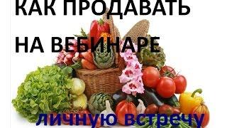 Как продавать на вебинаре личную встречу и консультацию. Ян Новицкий о том как это работает.