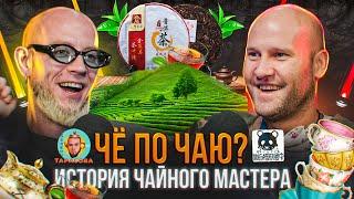 Почему чай - напиток богов? Чем чай лучше кофе? Как правильно выбирать и пить чай? Балкон Тарасова