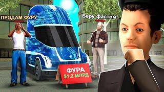 НАГЛЫЙ РАЗВОД НА ФУРУ в GTA SAMP