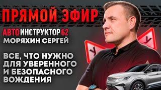 Что нужно для безопасного и уверенного вождения автомобиля?