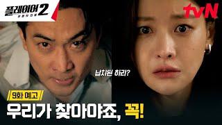 [9화 예고] 사이비 교주 허성태 잡다가 위험에 빠진 송승헌? #플레이어2:꾼들의전쟁 EP.9