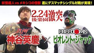 【記者会見】神谷英慶 vs ビオレント・ジャック【ノーキャンバスWボードデスマッチ／大日本プロレス 2025.2.24後楽園ホール】