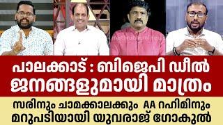 പാലക്കാട് : ബിജെപി ഡീൽ ജനങ്ങളുമായി Yuvraj gokul | Palakkad | BJP | A A Raheem | Sarin | PP Divya