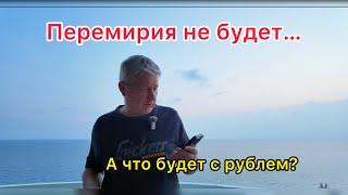 Перемирия не будет… А что будет с рублем?