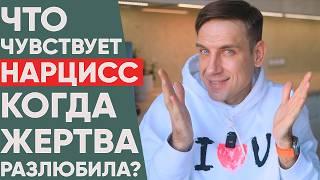 Что чувствует и как реагирует нарцисс когда его перестает любить жертва?