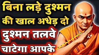 आचार्य चाणक्य की 30 पॉवरफुल नीतियां। | Chanakya Niti | Chanakya Neeti Motivational Video in Hindi