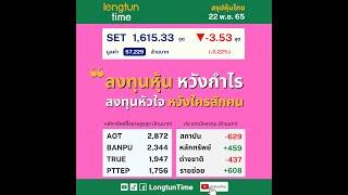 #ตลาดหุ้นวันนี้ 22 พ.ย. 65 “ลงทุนหุ้น หวังผลกำไร ลงทุนหัวใจ หวังใครสักคน” #สรุปข่าว #หุ้น