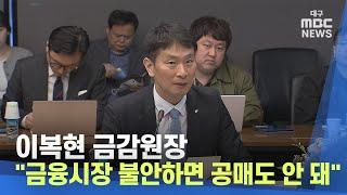 이복현 금감원장 "금융시장 불안하면 공매도 안 돼" | 대구MBC뉴스