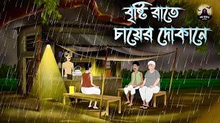 বৃষ্টি রাতে চায়ের দোকানে । Bangla Bhuter Cartoon | Gram Banglar Bhuter Golpo | Bhuter Golpo