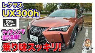 レクサス UX300h 【試乗&レビュー】マイナーチェンジで走りが洗練!! 新パワートレインで街乗りのゆとりもアップ!! E-CarLife with 五味やすたか