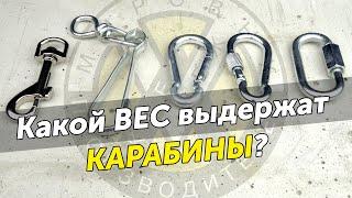 Какие карабины лучше? Тест популярных карабинов на нагрузки