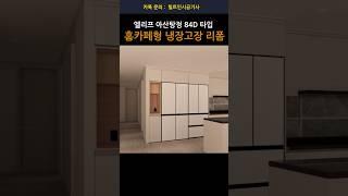아산 냉장고장 리폼 (엘리프 아산탕정 84D타입 - 홈카페형 냉장고장)