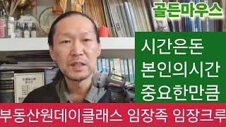 시간은 돈이다 ! 부동산원데이 클래스 임장족 임장크루 ~ 부동산시장