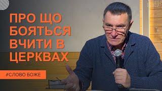 Як ми розуміємо святість і що очікує Бог.  Микола Омельчук