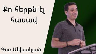 Քո հերթն էլ հասավ 26․05․2024 Գոռ Մեխակյան / Gor Mekhakyan