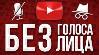 12 Идей Для Youtube Канала Без Голоса и Лица 2021 / Как Начать Снимать Видео на Ютуб