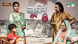 Buli | বুলি | Salahuddin Lavlu | Runa Khan | Dilara Zaman | Bangla Telefilm 2021 | Channel i TV