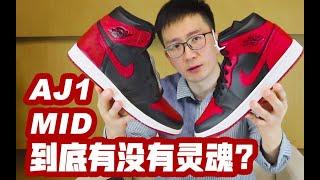 AJ1 MID 到底有没有灵魂？