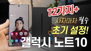 갤럭시 노트10 필수 초기 설정. 사자마자 알아야할 팁 12가지! | How to use Galaxy Note 10