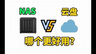 NAS和云盘谁更好用？聊聊云盘和NAS的优缺点