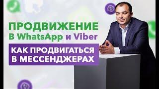 Продвижение в WhatsApp и Viber. Как продвигаться в мессенджерах.