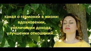 О моём  Канале "Гармонии, увеличении дохода и счастье в жизни"/Марина Попова