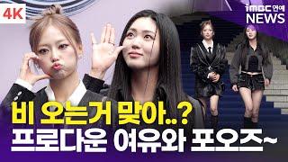 [4K] CLC 장예은&권은빈, 쏟아지는 비에도 프로답게 포오즈~ | 2025 S/S 서울패션위크 '아드베스' 포토월