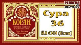 Коран - Сура 36 Йа Син - перевод В. Прохоровой - Аудиокнига