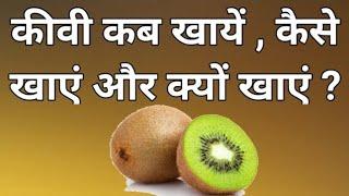 कीवी कब खायें , कैसे खाएं और क्यों खाएं? | Kiwi Kab Khaye| Kiwi Kaise Khaye|Kiwi Kyu Khaye| #Kiwi