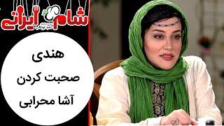 Shame Irani  2 - Season 4 | شام ایرانی 2 - فصل 4 - هندی صحبت کردن آشا محرابی