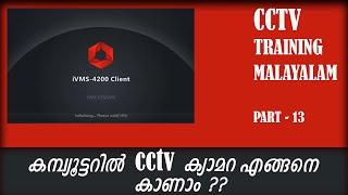 Cctv Training | Malayalam |  Part - 13 | Ivms 4200 Installation and Basic Configuration