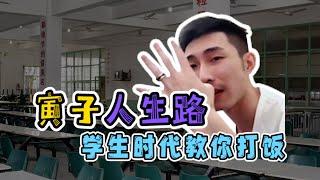 （完整版）【寅子人生路】学生时代在食堂都混臭了