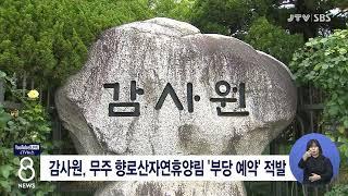 [JTV 8 뉴스] 감사원, 무주 향로산자연휴양림 '부당 예약' 적발