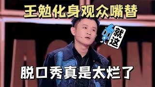 脱口秀是真的太烂了！王勉化身观众嘴替：这些破玩意都能行？| 脱口秀大会5 ROCK&ROAST5