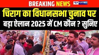 Chirag Paswan का बड़ा ऐलान, Bihar Vidhan Sabha Election 2025 में कौन बनेगा CM सुनिए