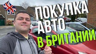 Покупка Автомобиля в Британии. Что нужно знать!