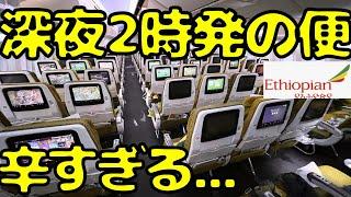 満席のアフリカ行き...日本にも飛んでるエチオピア航空エコノミーを利用したら...