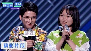 穷小疯：直男也有一颗少女心 |《脱口秀大会S3 Rock&Roast S3》| 腾讯视频